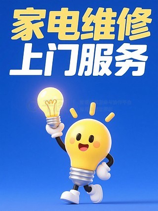 專業空調維修與家用電器安裝服務——讓生活更舒適，我們更用心！
