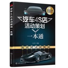 《汽車4S店活動策劃一本通》 營銷人員必讀實戰(zhàn)指南