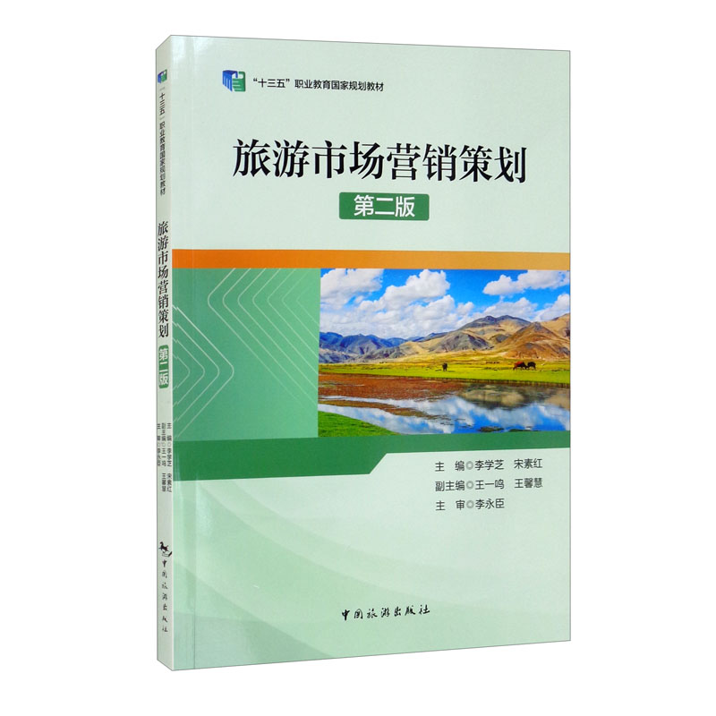 正版《旅游市場營銷策劃》導(dǎo)讀 理論與實踐的市場營銷策劃指南