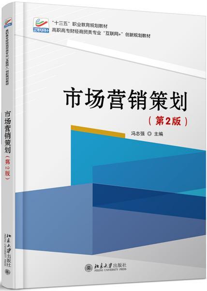 《市場營銷策劃（第二版）》 新時代的市場戰(zhàn)略與創(chuàng)新實踐