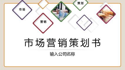 打造爆款市場營銷產(chǎn)品 從策劃到落地的PPT案例分析與策劃模板