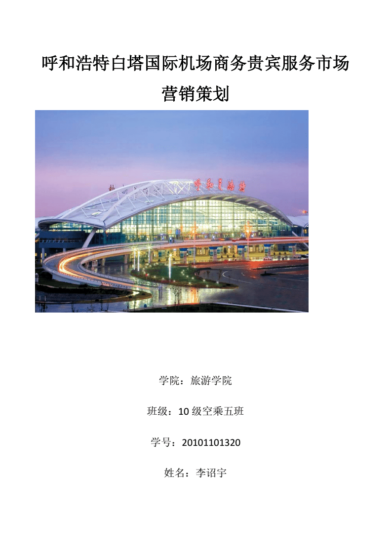 呼和浩特白塔國際機場商務(wù)貴賓服務(wù)市場營銷策劃